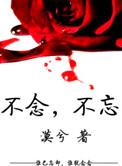 念不忘怎么写