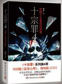 十宗罪5