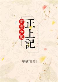 穿书女配正上记完整版