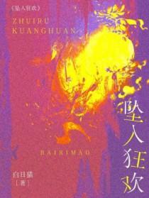 坠入在线阅读