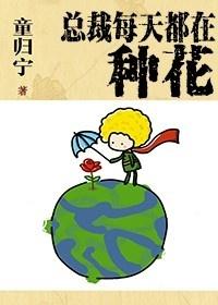 总裁每天都在求爱