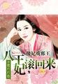 傻王妃免费阅读