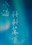 水滴落下来的图片