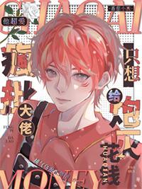 他超爱疯批大佬只想给炮灰花钱好看吗