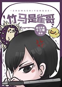 竹马是a
