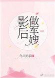 影后做军嫂完结TXT