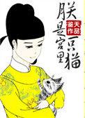 朕是宫中一只猫
