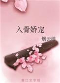 入骨娇宠全文阅读