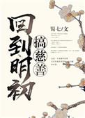 回到明初搞慈善攻是谁杨