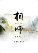 相师完本