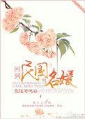 回到民国当名媛结局是什么