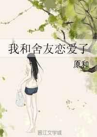 我和舍友的故事