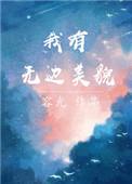 我有无边美貌的英文