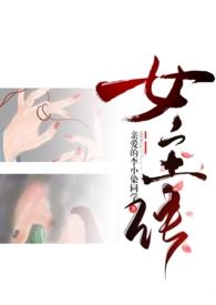成为女主的n种方法 亲爱的