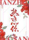 热恋你 鹿灵