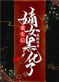 重生后嫡女她宠夫成瘾