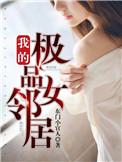 我的极品女邻居全文阅读