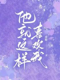 他就喜欢我这样的庄未晞