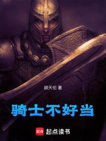 骑士都不是人该怎么办无防盗