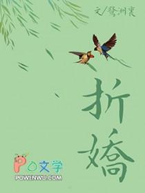 折娇姝