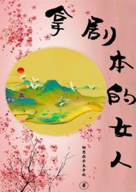 拿剧本的女人黑道大佬心尖宠免费阅