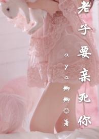 老子要亲死你表情包