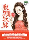 重生之腹黑小萝莉