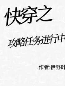 快穿攻略任务型