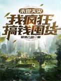天灾末世囤货