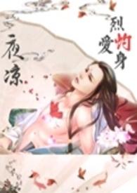 烈爱灼身在线观看