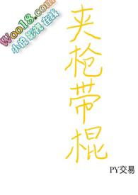 夹枪带棒的成语解释及意思