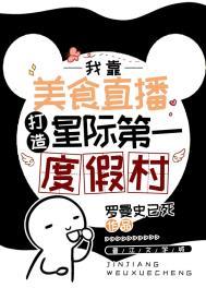 星际第一妖艳美食主播