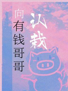 向有钱哥哥认栽txt宝书网