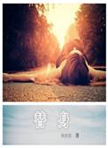 替身金丝雀他表里不一顾咕咕阅读