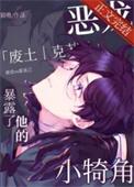 恶龙的