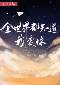 唯独你没懂