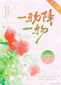 一物降一物的下一句