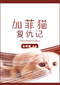 加菲猫复仇记by金刚圈全文阅读