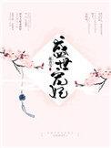 盛世