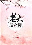 老大是女郎124