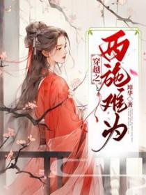穿越干西施的