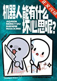 机器人能有什么坏心思呢?105