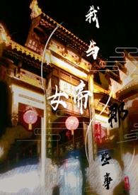 我和女帝谈恋爱