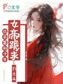 边关签到三年