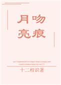 月亮吻痕全文免费阅读晋江