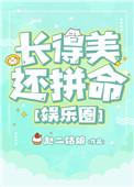 长得美还拼命娱乐圈