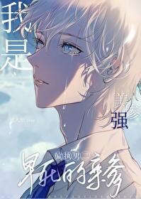 我是美强惨男二早死的亲爹免费
