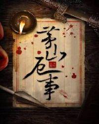 茅山厄是好垃圾