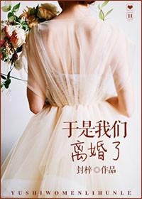 什么第一章是我们离婚吧