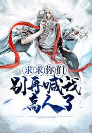 求求你们别在说了